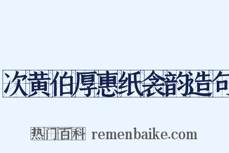 次黄伯厚惠纸衾韵造句是什么意思的图片